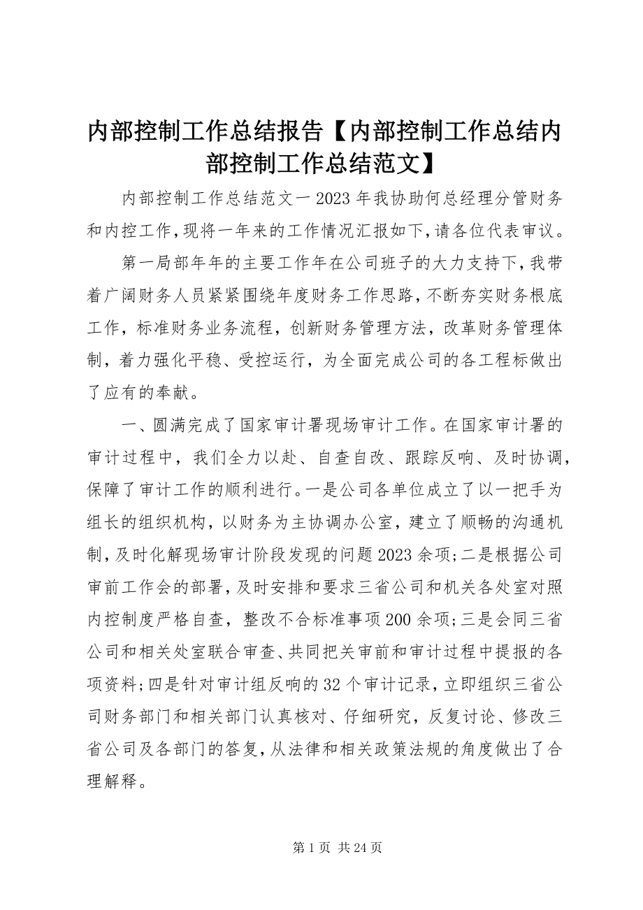 2023年内部控制工作总结报告内部控制工作总结内部控制工作总结.docx_第1页