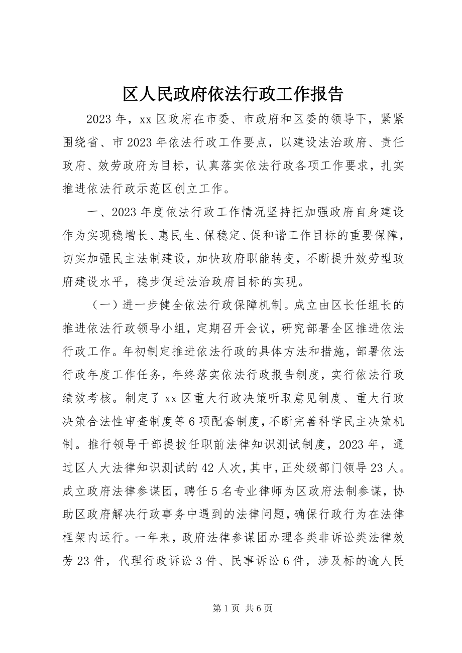 2023年区人民政府依法行政工作报告.docx_第1页