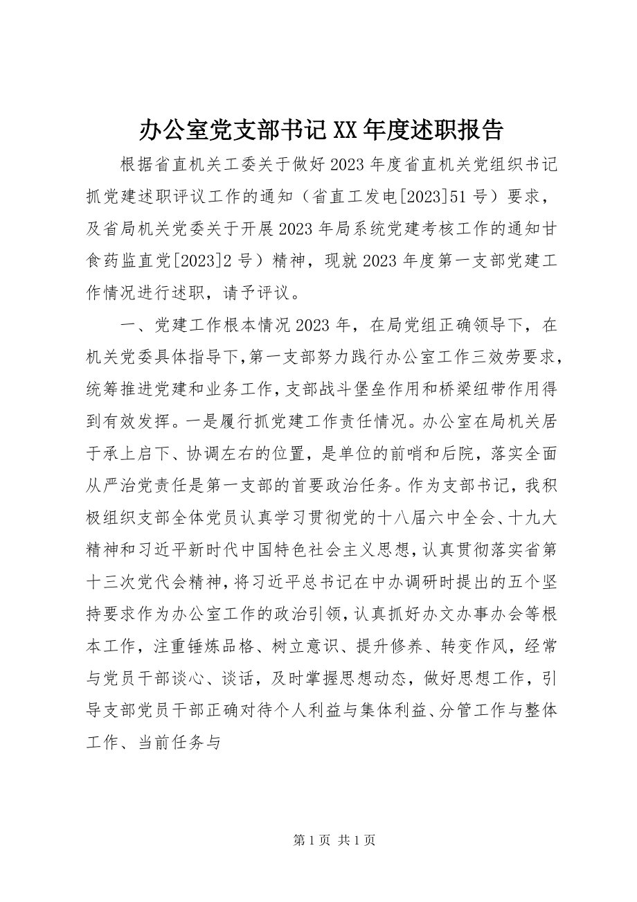 2023年办公室党支部书记度述职报告新编.docx_第1页