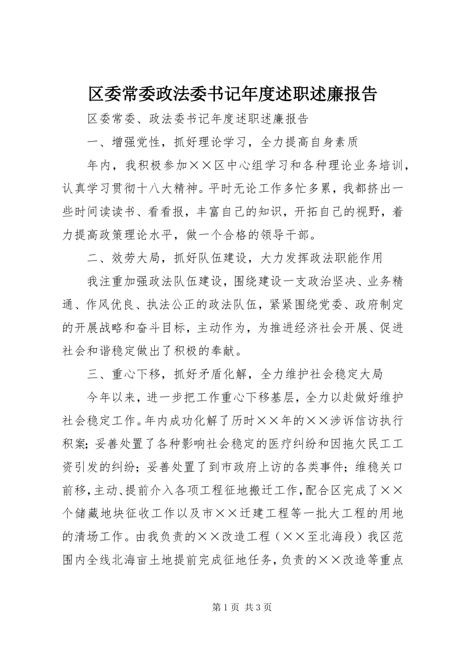 2023年区委常委政法委书记年度述职述廉报告.docx_第1页