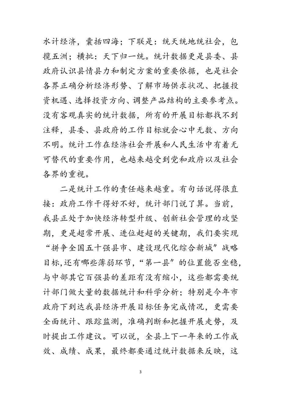 2023年副书记在统计分析会发言范文.doc_第3页