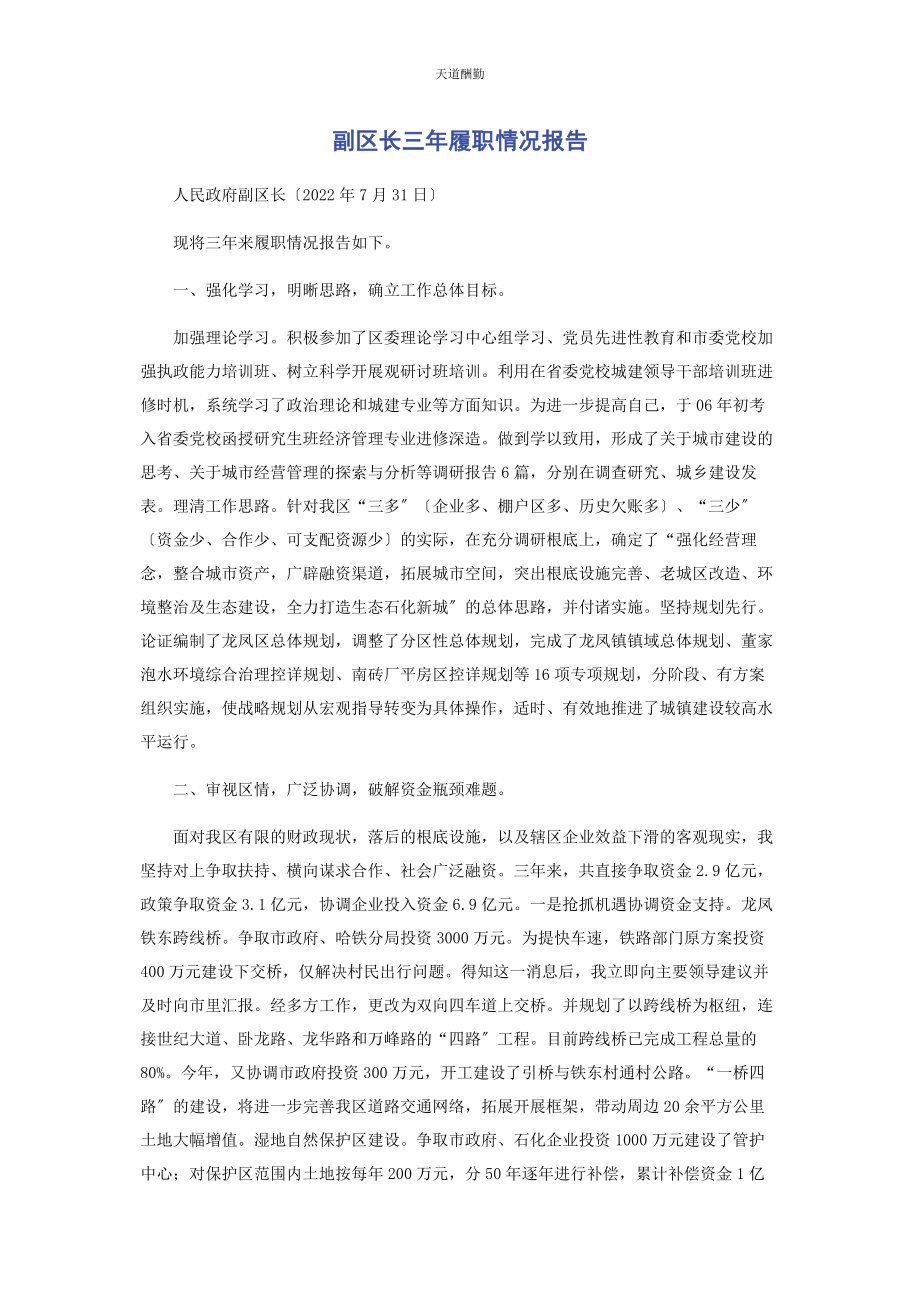 2023年副区长三履职情况报告范文.docx_第1页