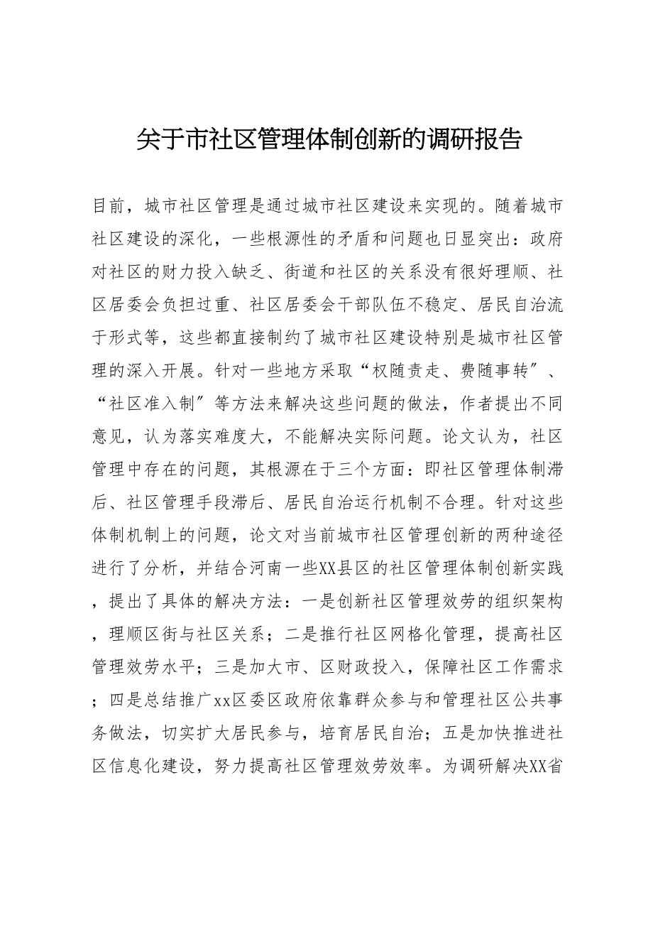 2023年关于市社区管理体制创新的调研报告.doc_第1页