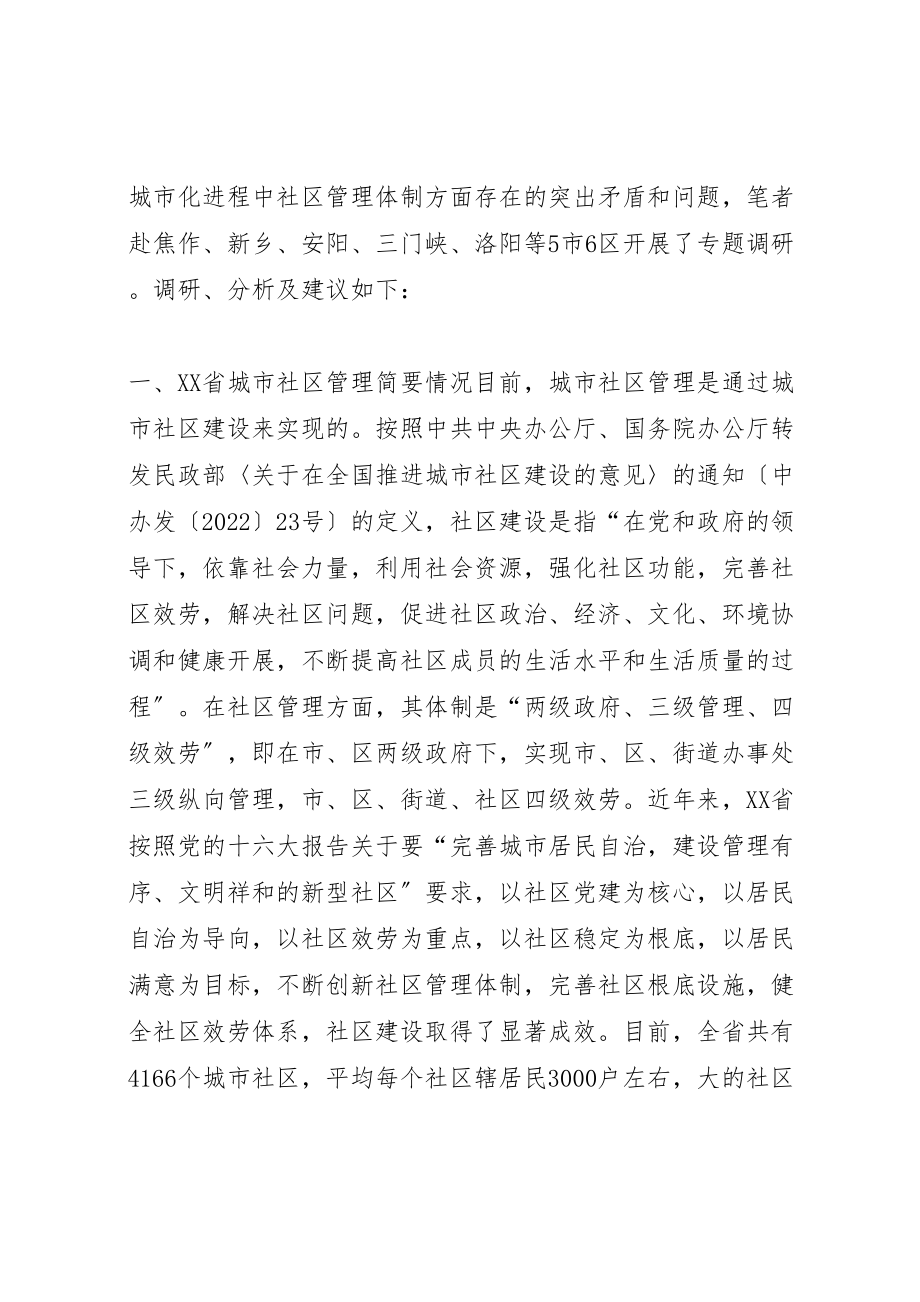 2023年关于市社区管理体制创新的调研报告.doc_第2页