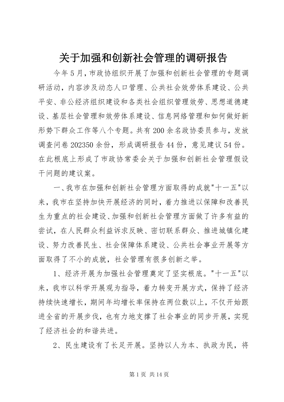 2023年加强和创新社会管理的调研报告.docx_第1页