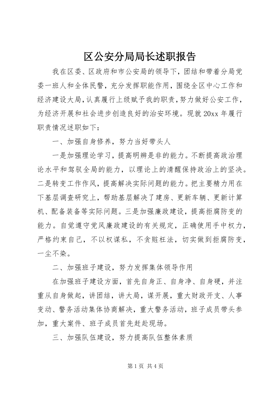 2023年区公安分局局长述职报告.docx_第1页