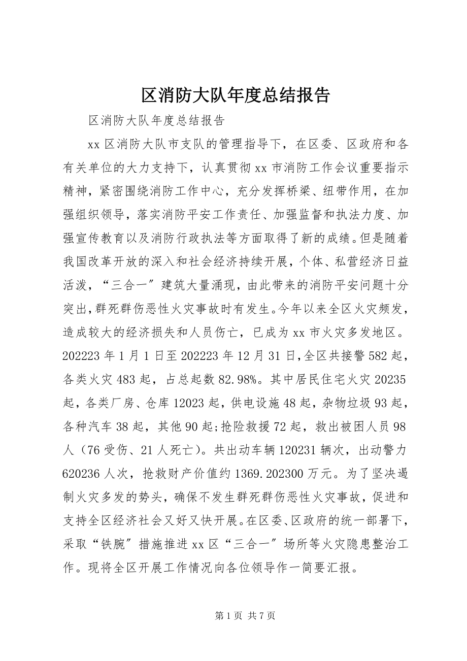 2023年区消防大队年度总结报告.docx_第1页