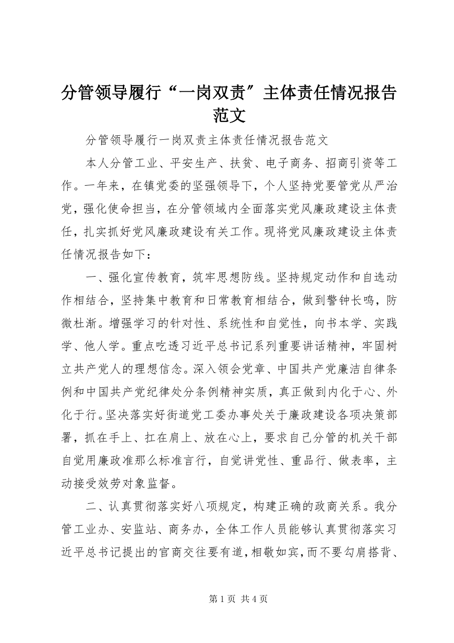 2023年分管领导履行“一岗双责”主体责任情况报告.docx_第1页