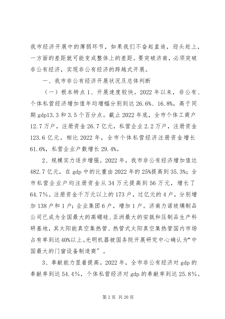 2023年加快市非公有经济发展的调研报告.docx_第2页