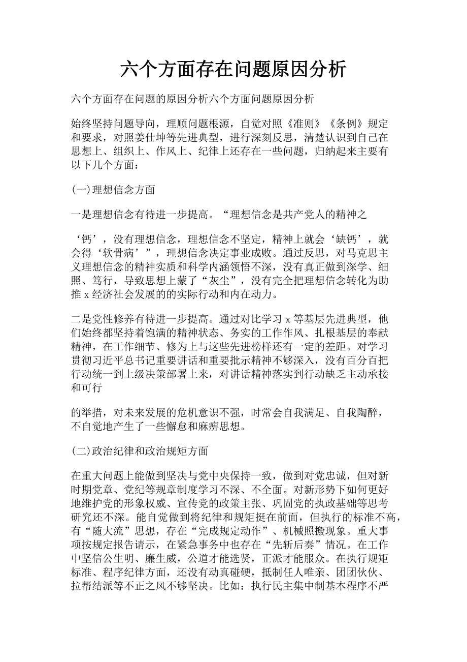 2023年六个方面存在问题原因分析.doc_第1页