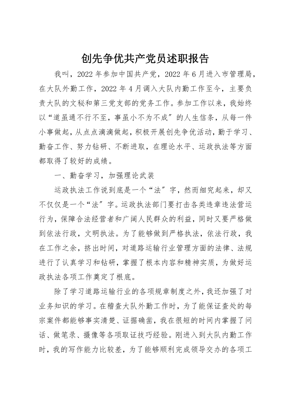 2023年创先争优共产党员述职报告.docx_第1页