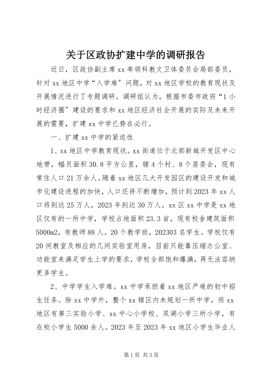 2023年区政协扩建中学的调研报告.docx_第1页