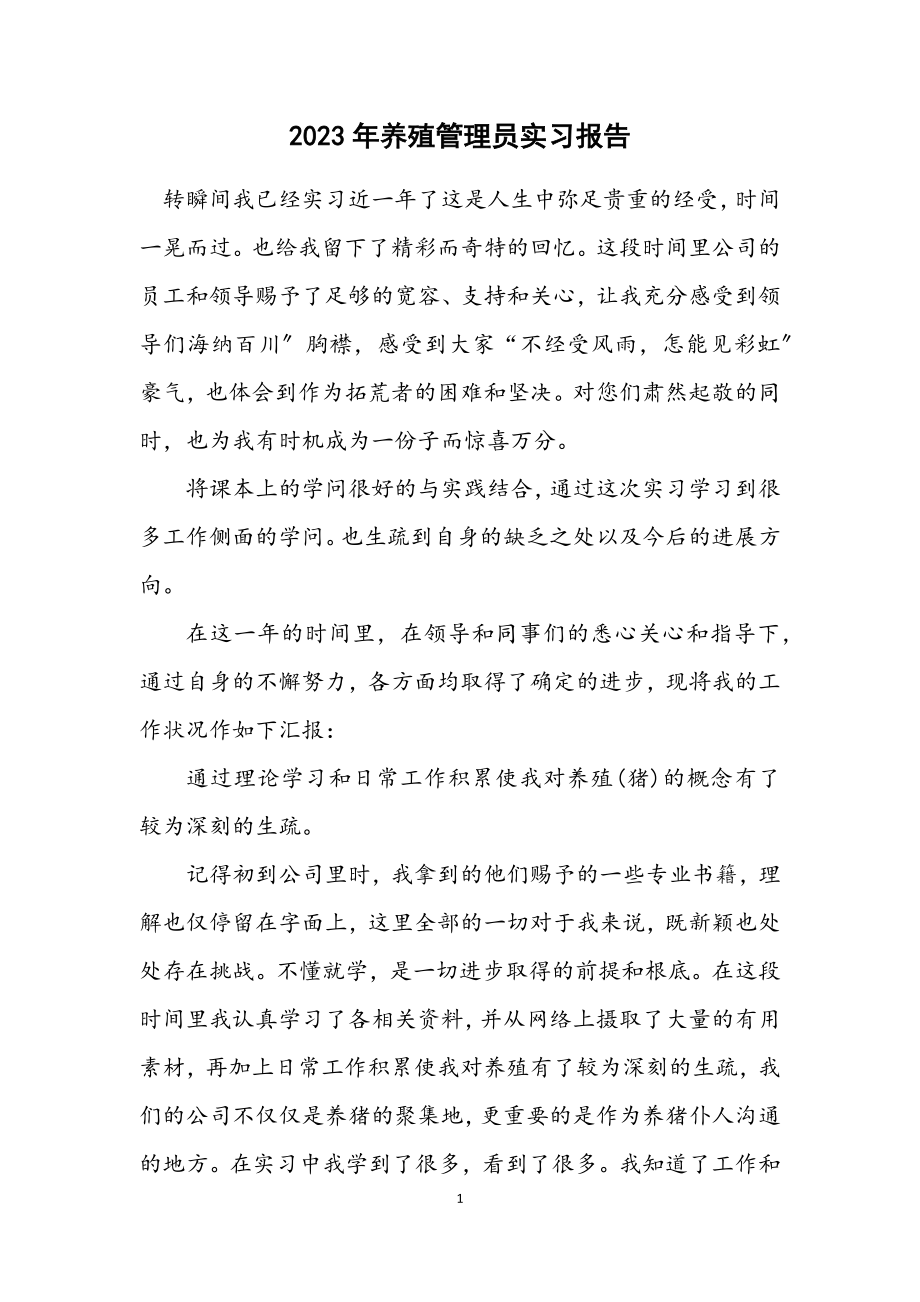 2023年养殖管理员实习报告.docx_第1页