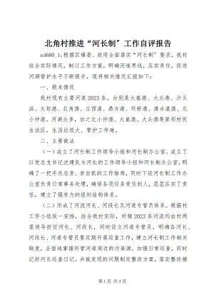 2023年北角村推进“河长制”工作自评报告新编.docx