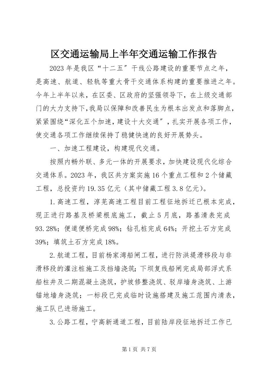 2023年区交通运输局上半年交通运输工作报告.docx_第1页