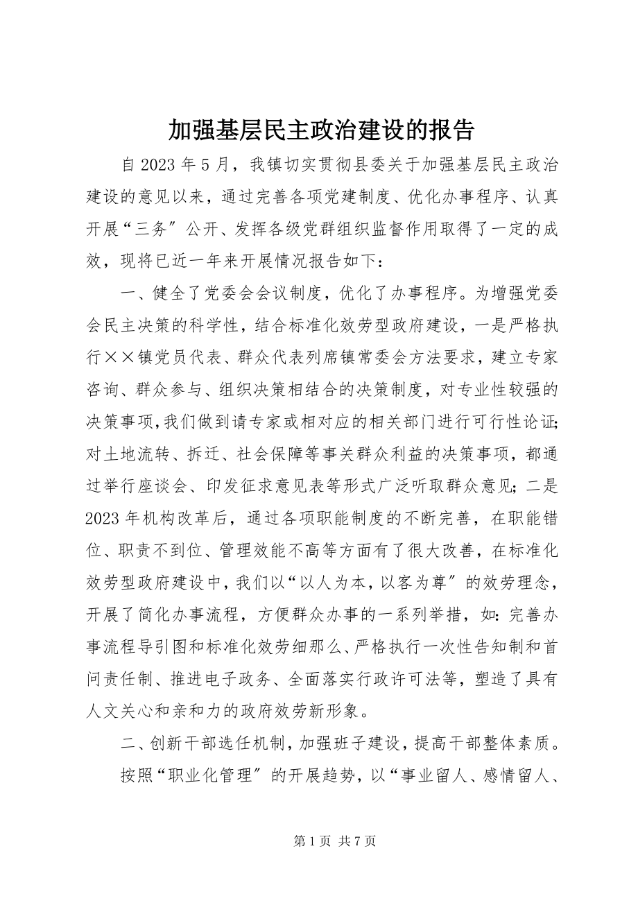 2023年加强基层民主政治建设的报告.docx_第1页