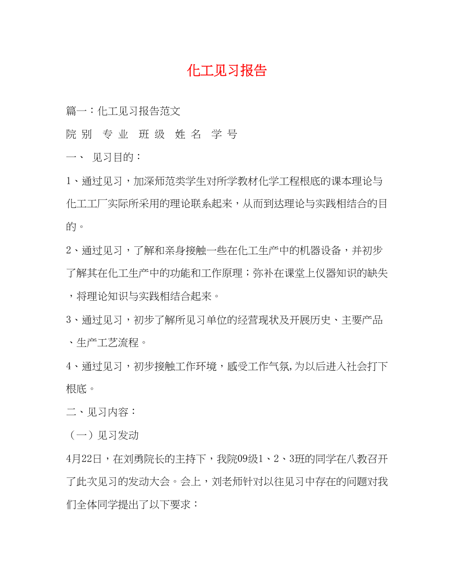 2023年化工见习报告.docx_第1页