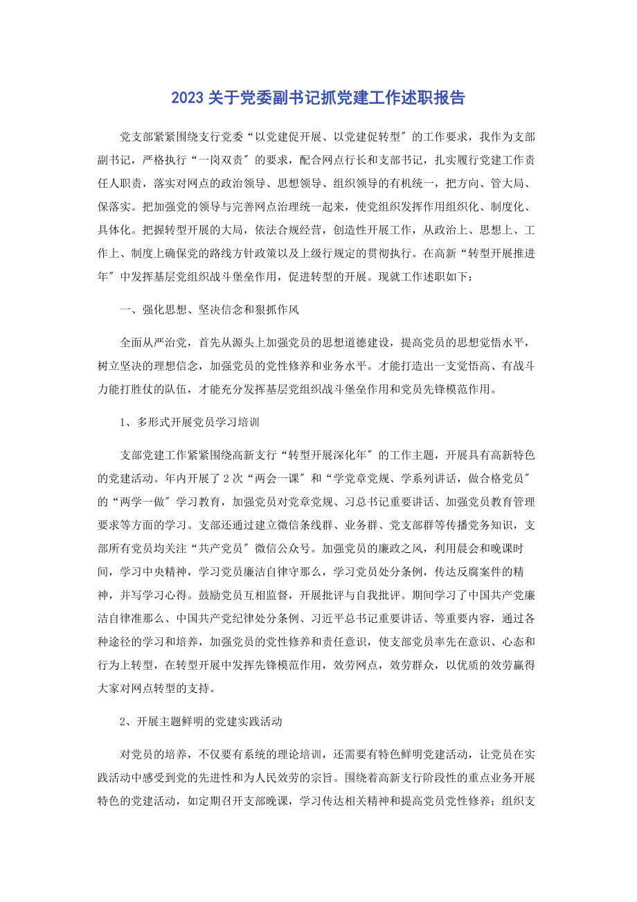 2023年关于党委副书记抓党建工作述职报告.docx_第1页