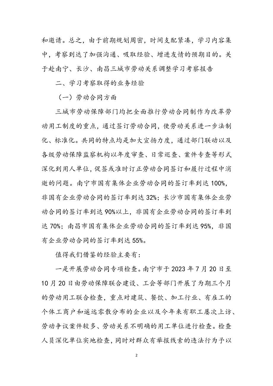 2023年劳动关系调整考察报告.docx_第2页