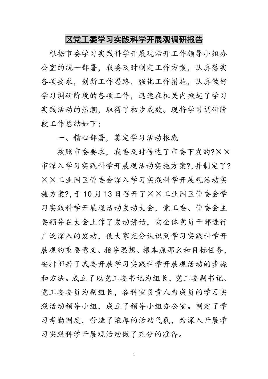 2023年区党工委学习实践科学发展观调研报告范文.doc_第1页