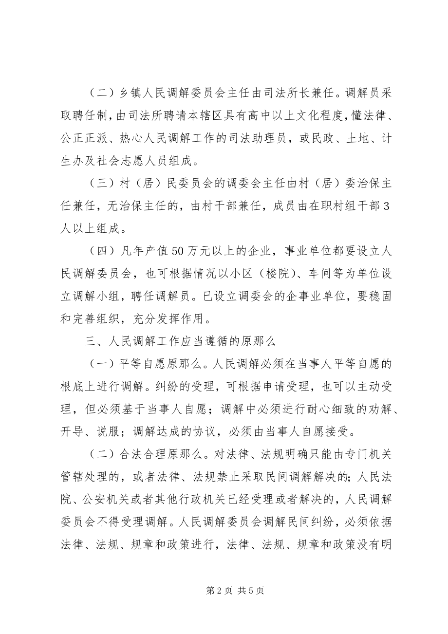 2023年加强新时期人民调解工作报告.docx_第2页