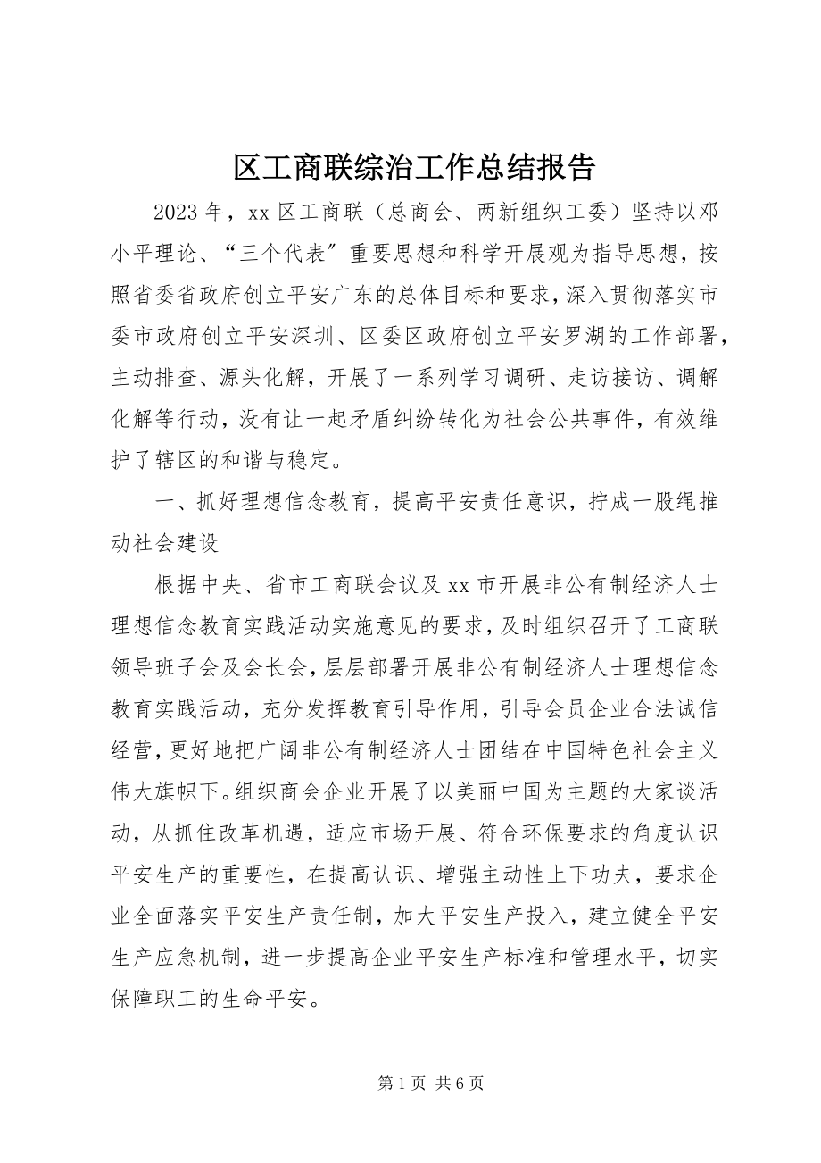 2023年区工商联综治工作总结报告.docx_第1页