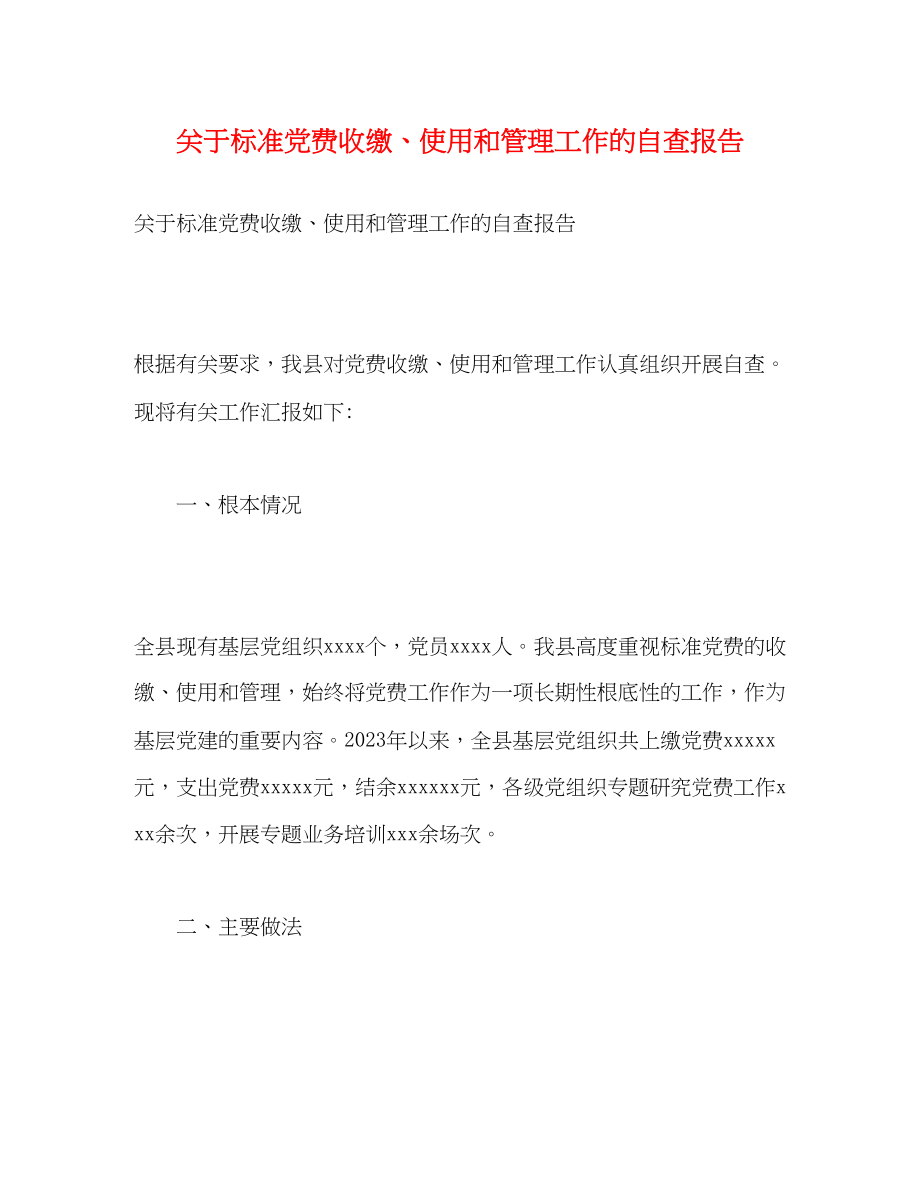 2023年关于规范党费收缴、使用和管理工作的自查报告.docx_第1页