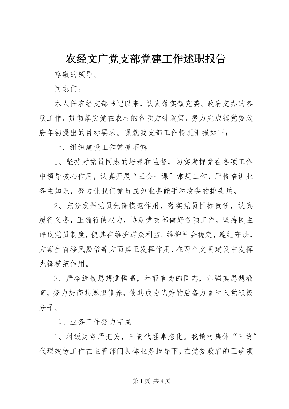 2023年农经文广党支部党建工作述职报告.docx_第1页