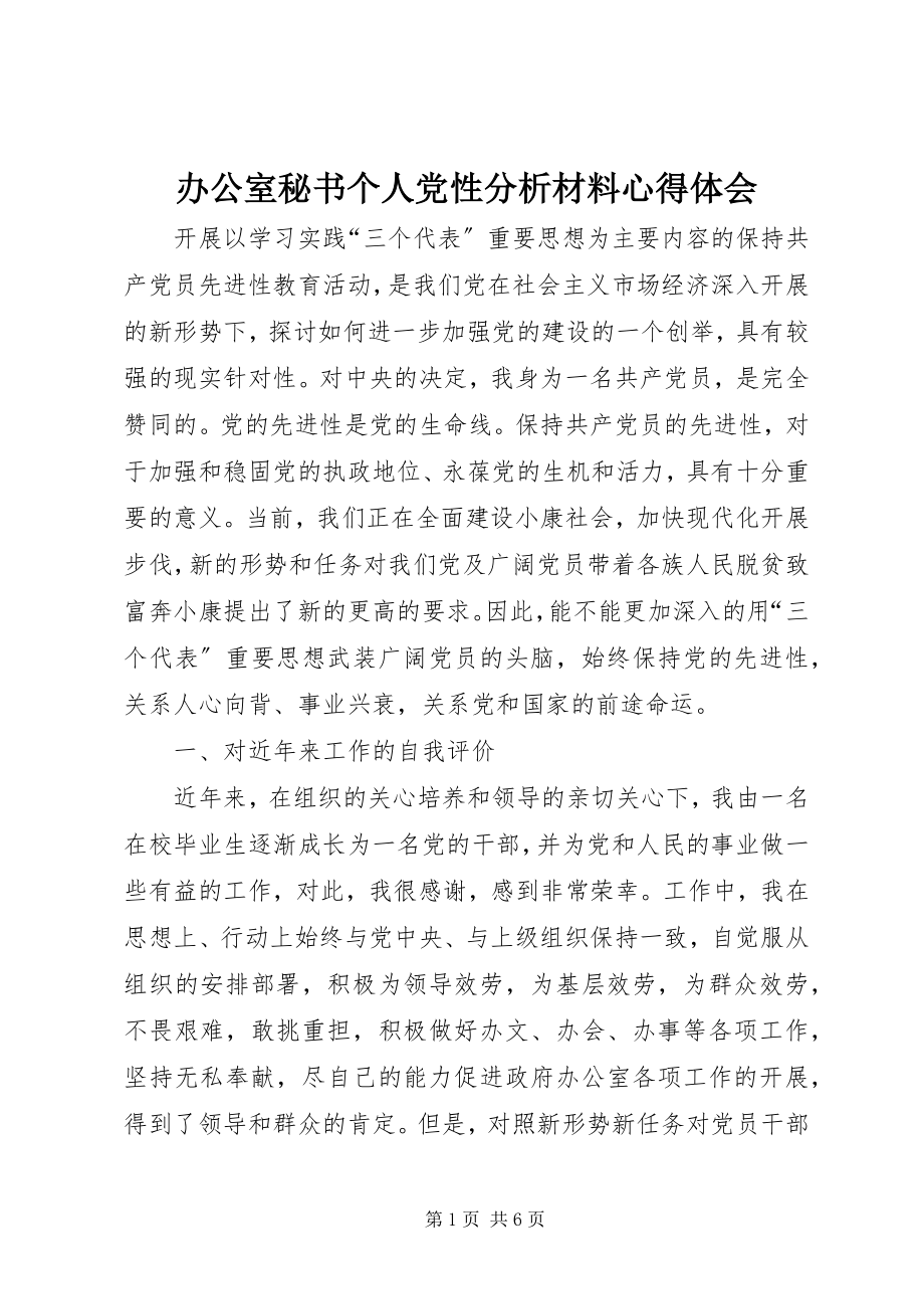 2023年办公室秘书个人党性分析材料心得体会新编.docx_第1页