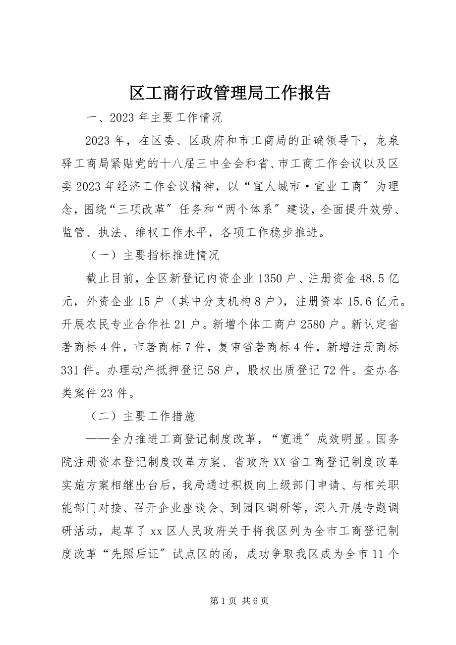 2023年区工商行政管理局工作报告.docx_第1页