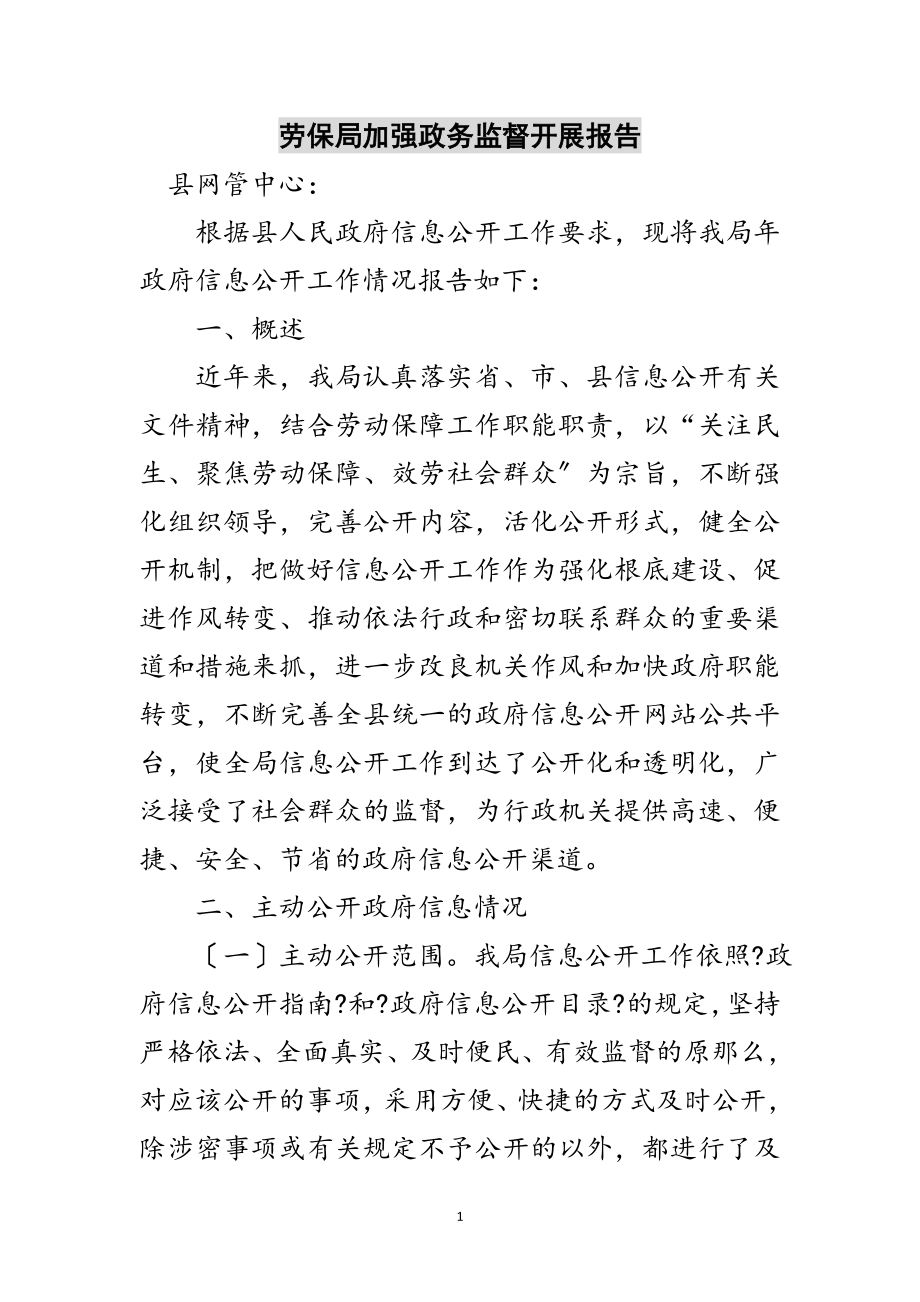 2023年劳保局加强政务监督发展报告范文.doc_第1页