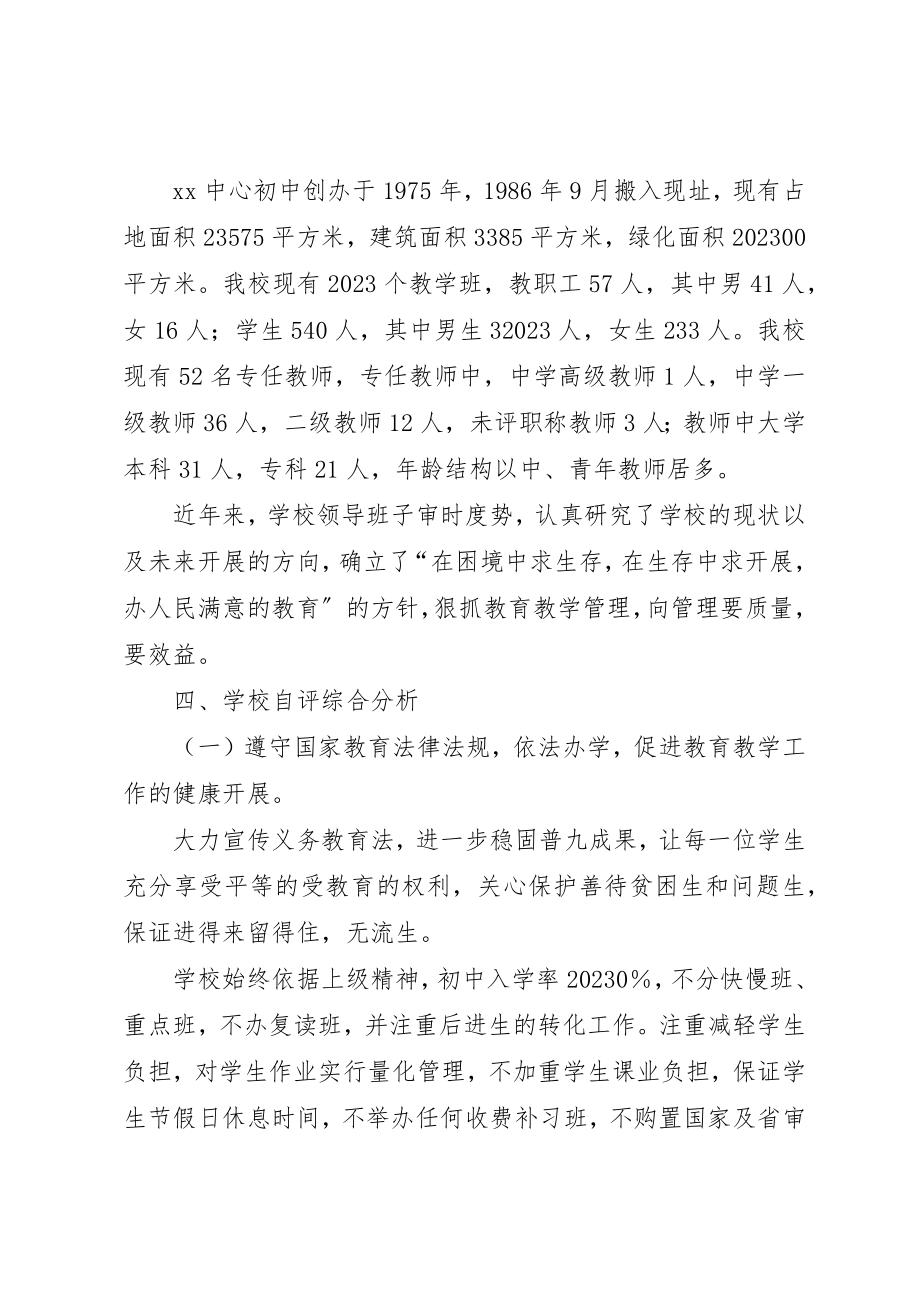 2023年初中综合督导评估自评报告.docx_第2页