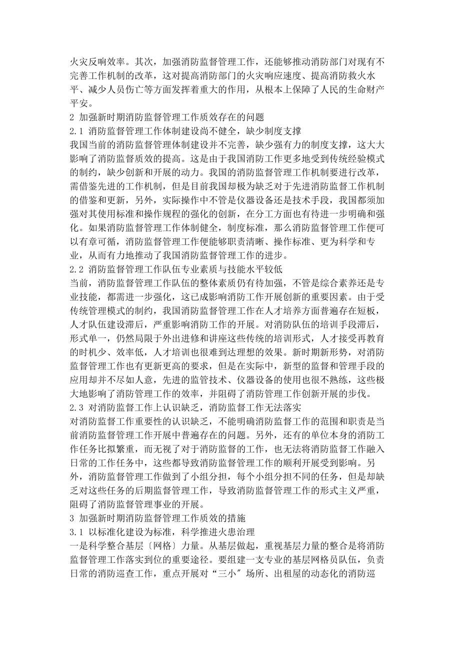 2023年加强新时期消防监督管理工作质效的分析思考.docx_第2页