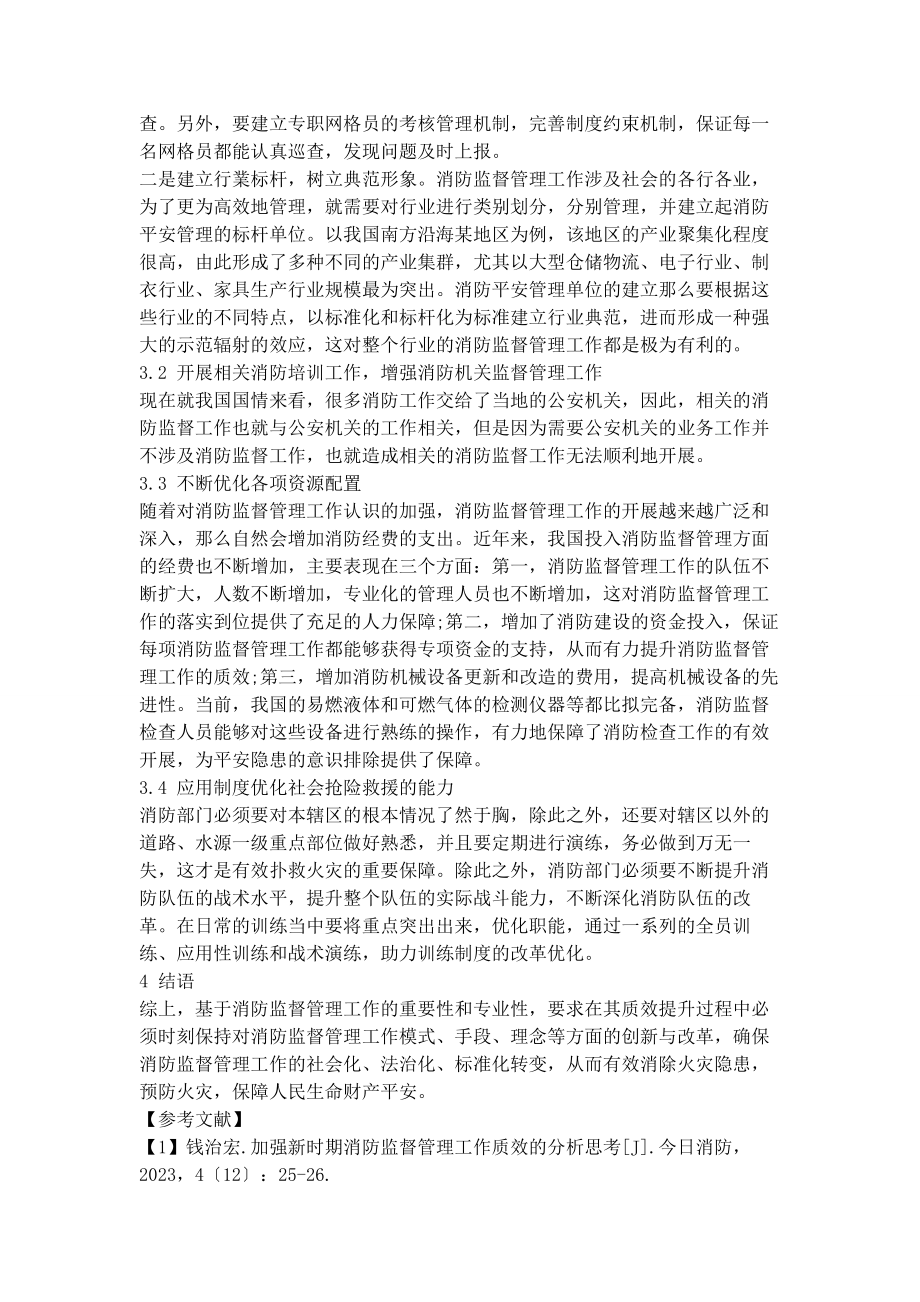 2023年加强新时期消防监督管理工作质效的分析思考.docx_第3页