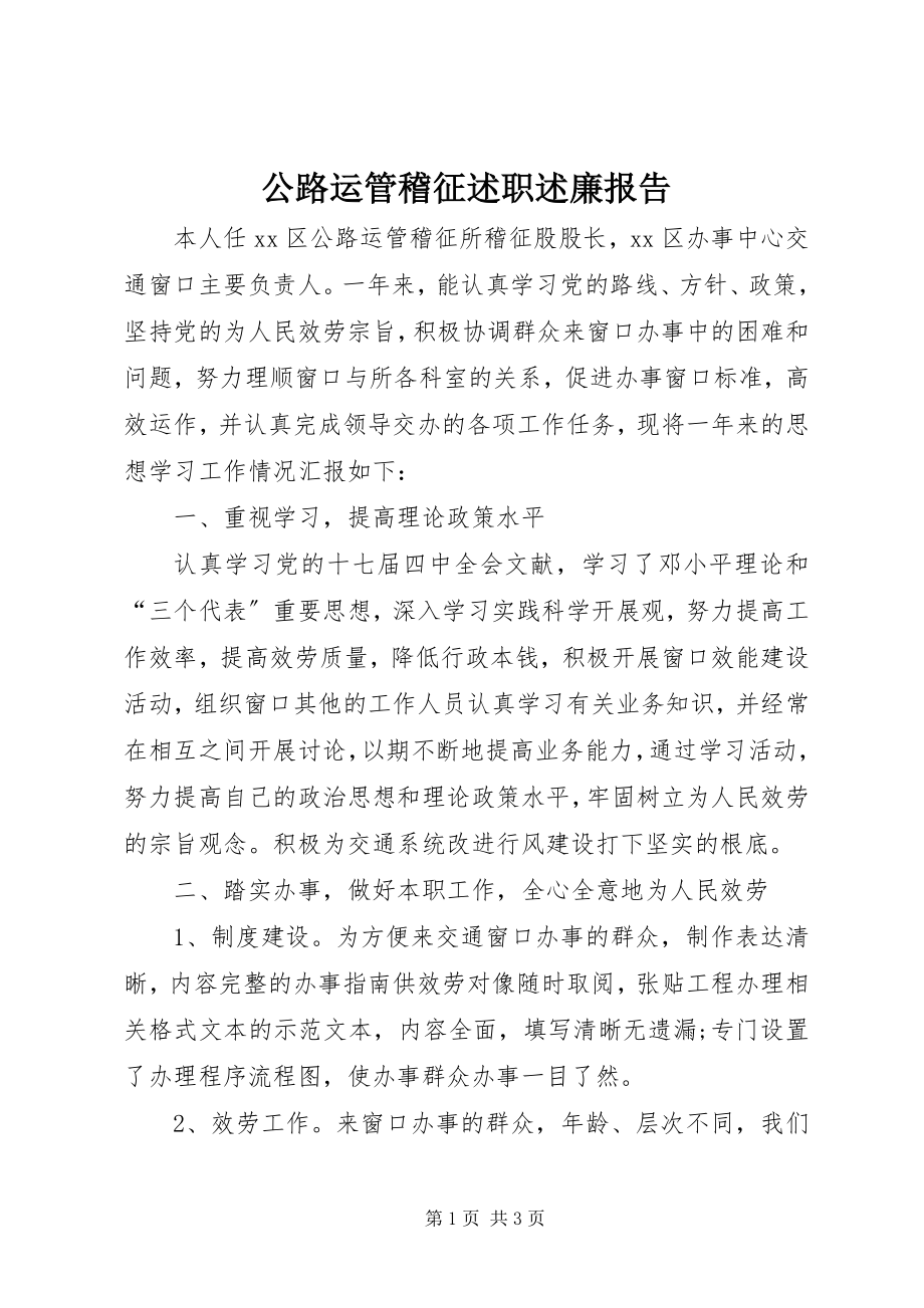 2023年公路运管稽征述职述廉报告.docx_第1页