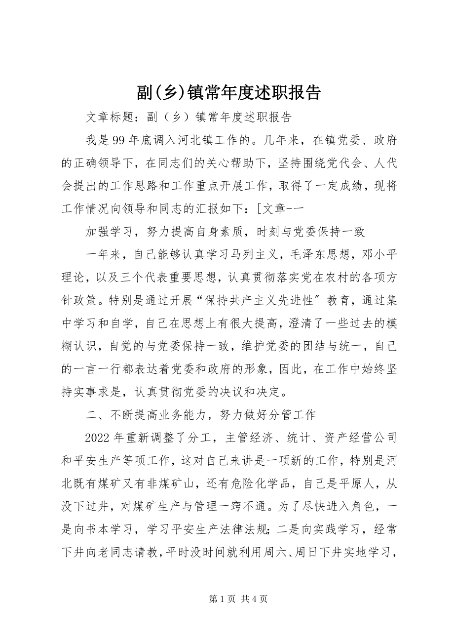 2023年副乡镇长年度述职报告.docx_第1页