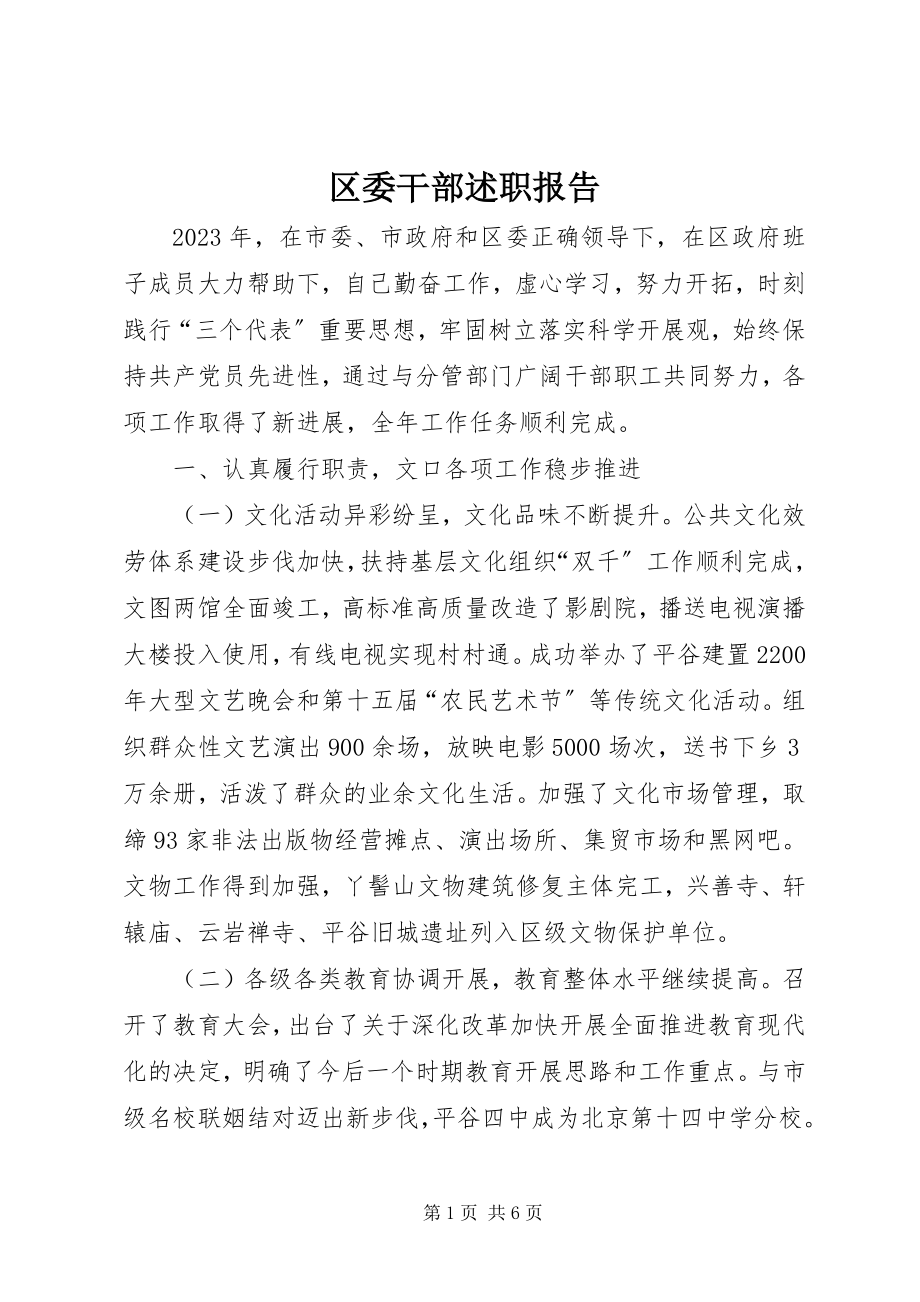 2023年区委干部述职报告.docx_第1页