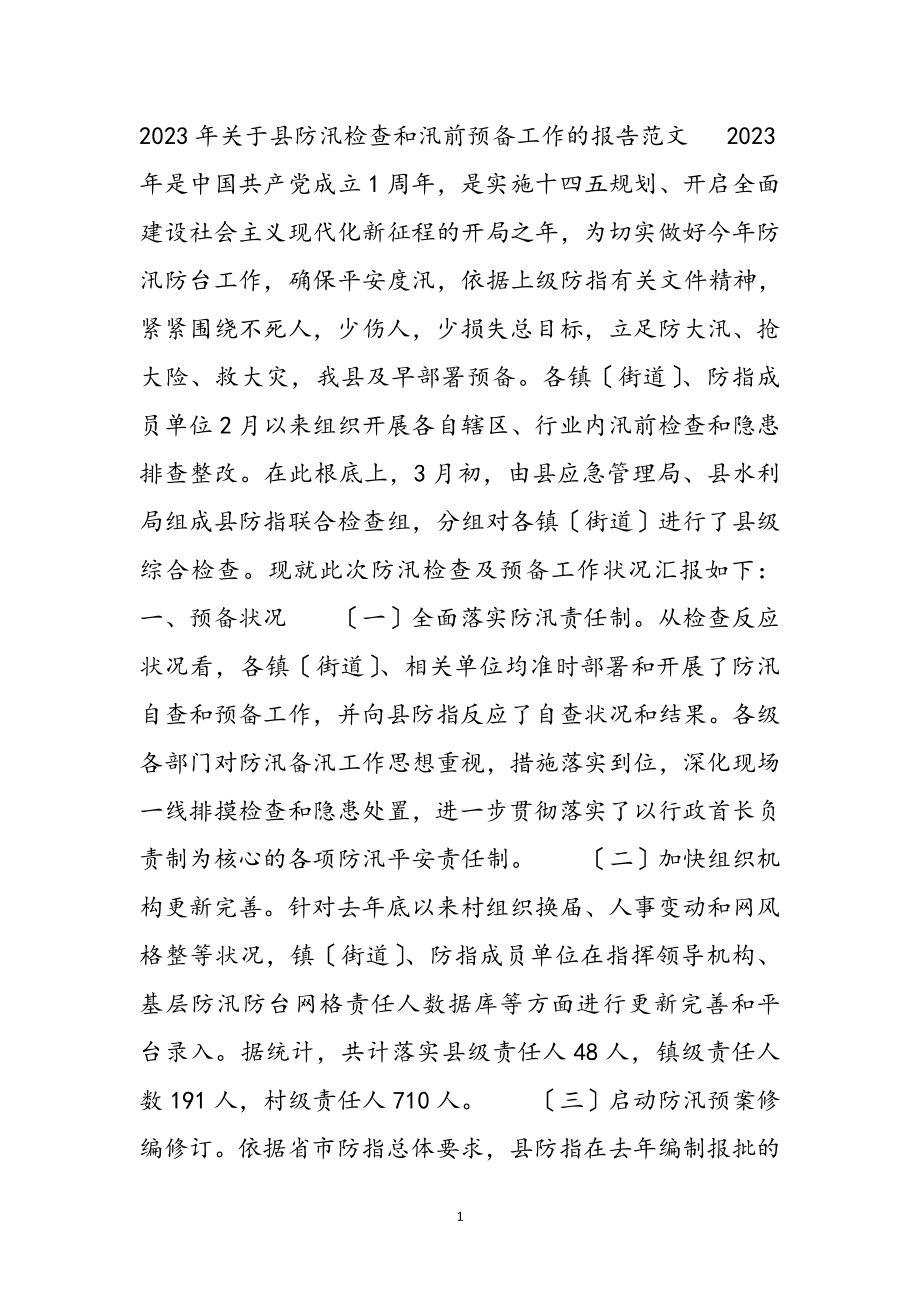 2023年关于县防汛检查和汛前准备工作的报告 .docx_第2页