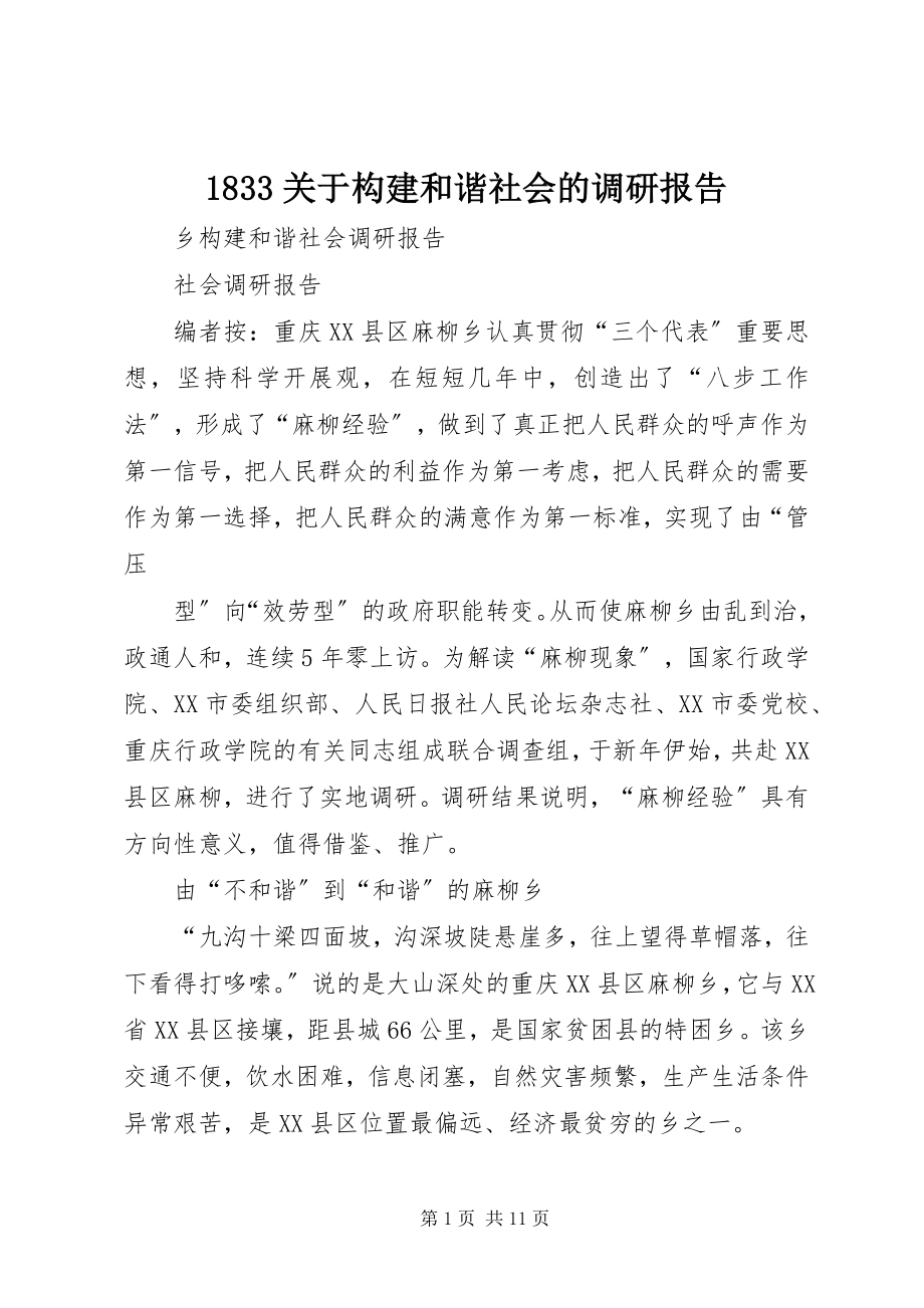 2023年关于构建和谐社会的调研报告.docx_第1页