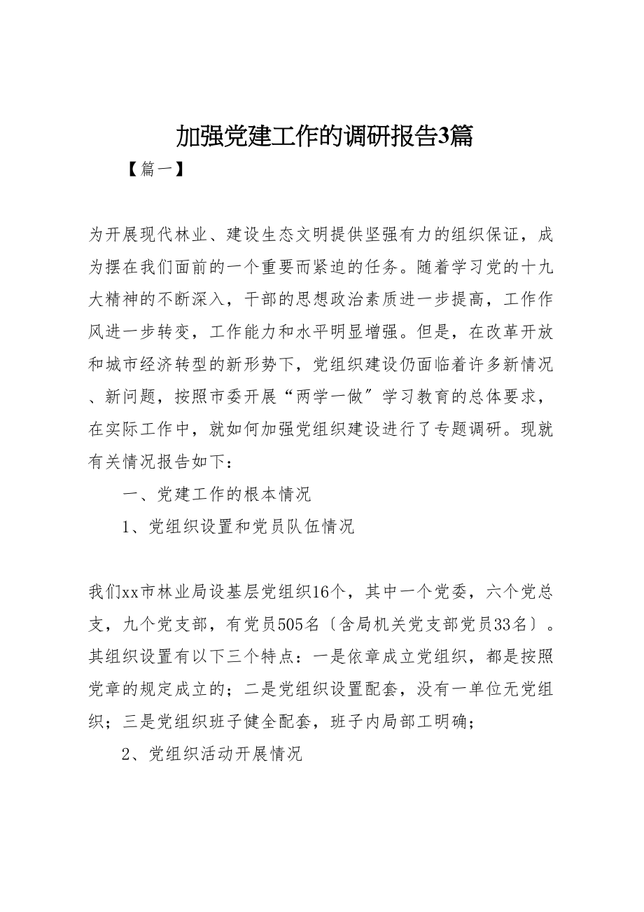 2023年加强党建工作的调研报告3篇.doc_第1页