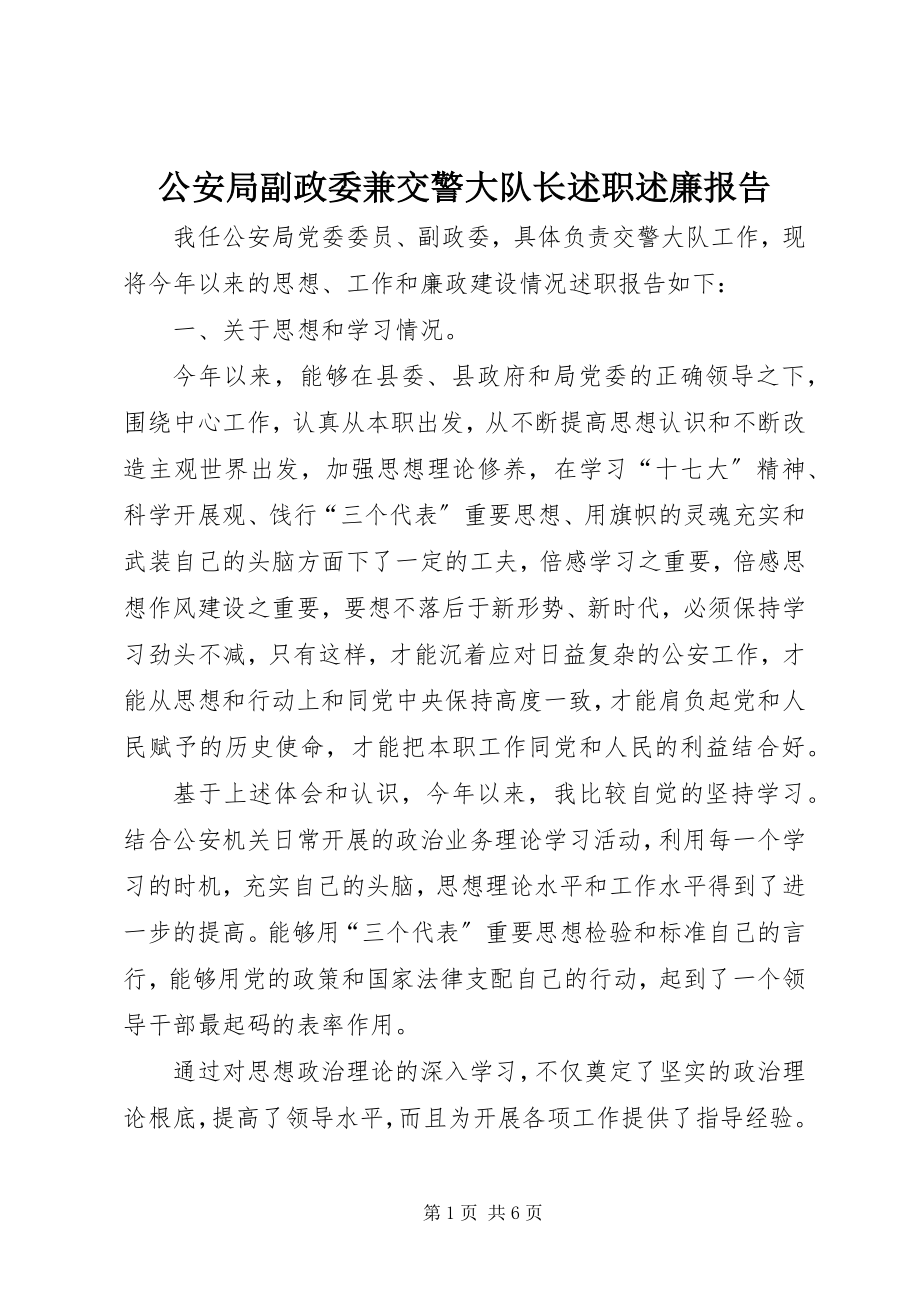 2023年公安局副政委兼交警大队长述职述廉报告.docx_第1页