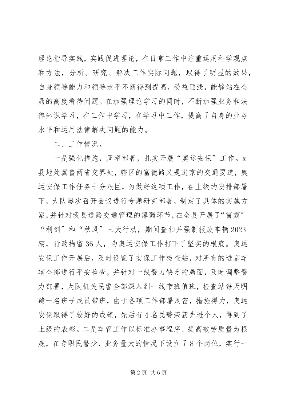 2023年公安局副政委兼交警大队长述职述廉报告.docx_第2页