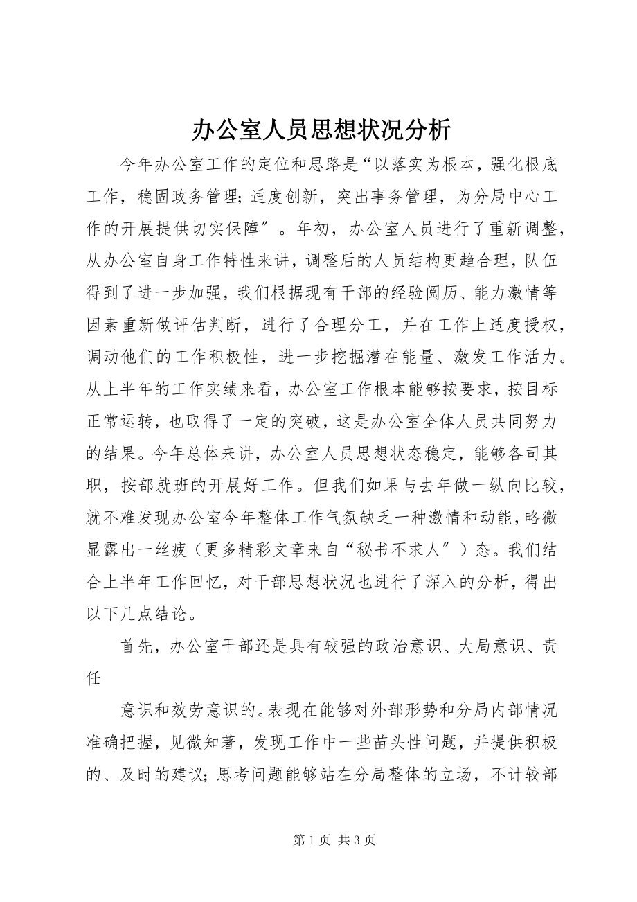 2023年办公室人员思想状况分析新编.docx_第1页