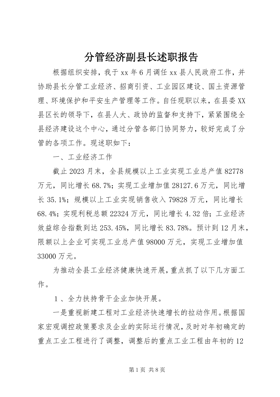 2023年分管经济副县长述职报告.docx_第1页