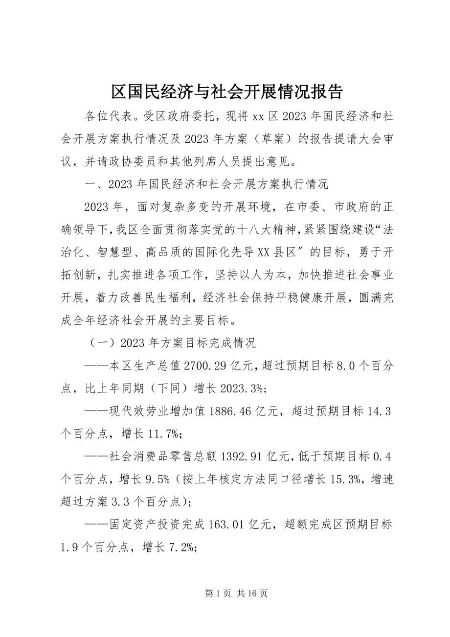 2023年区国民经济与社会发展情况报告.docx_第1页