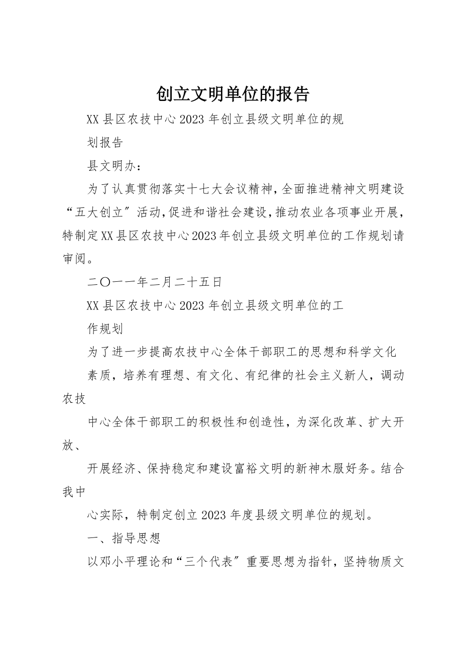 2023年创建文明单位的报告.docx_第1页