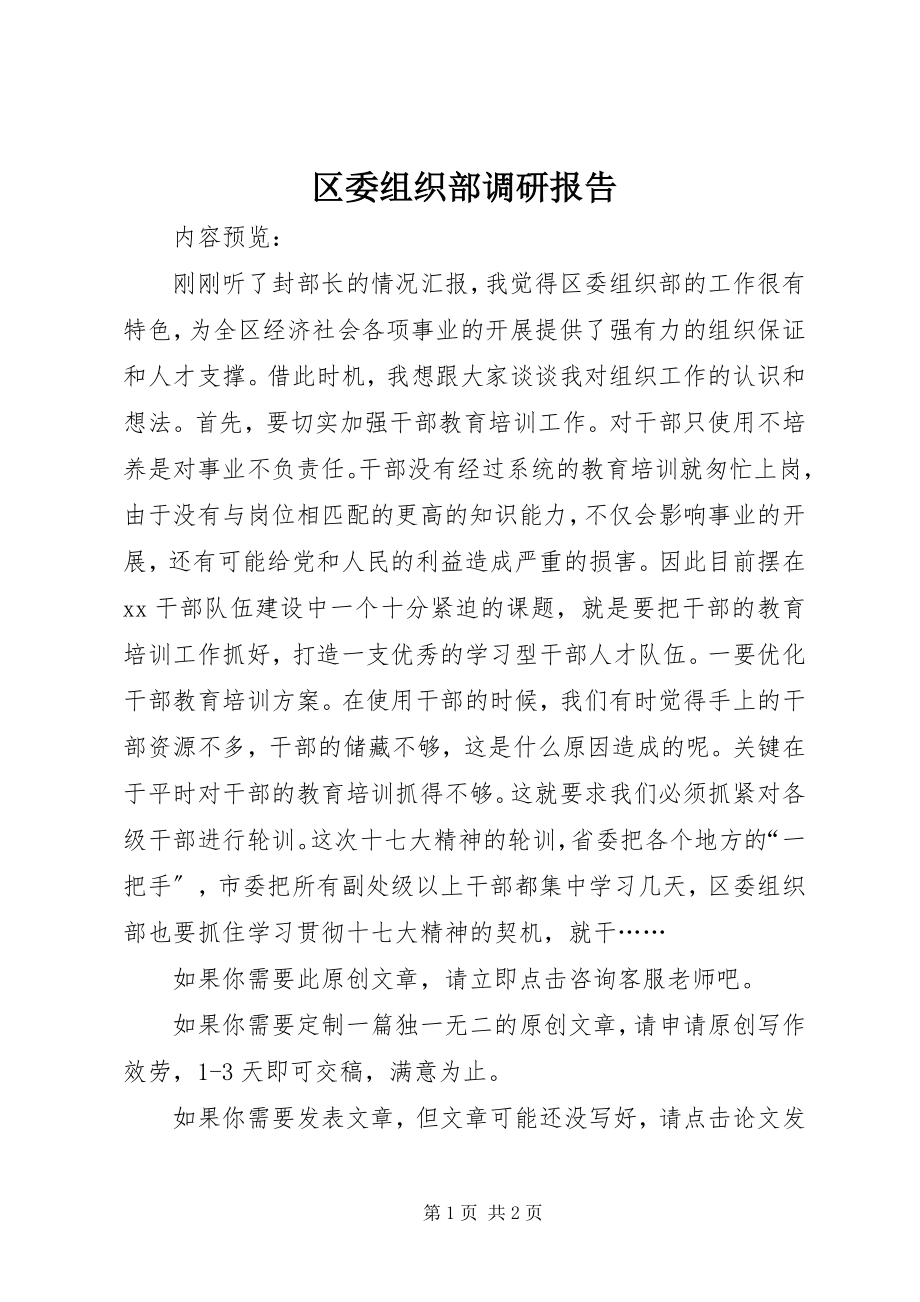 2023年区委组织部调研报告.docx_第1页