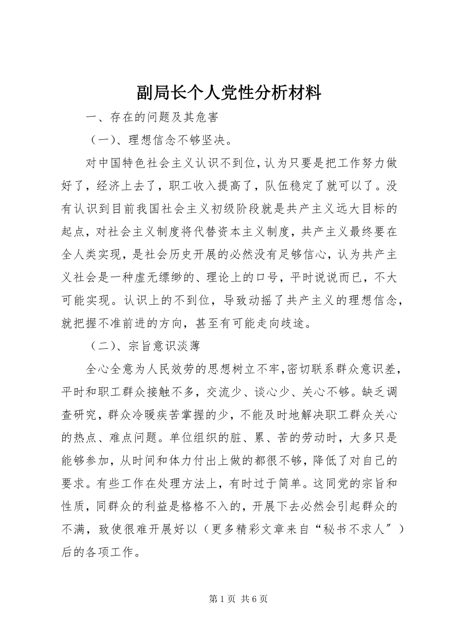 2023年副局长个人党性分析材料.docx_第1页