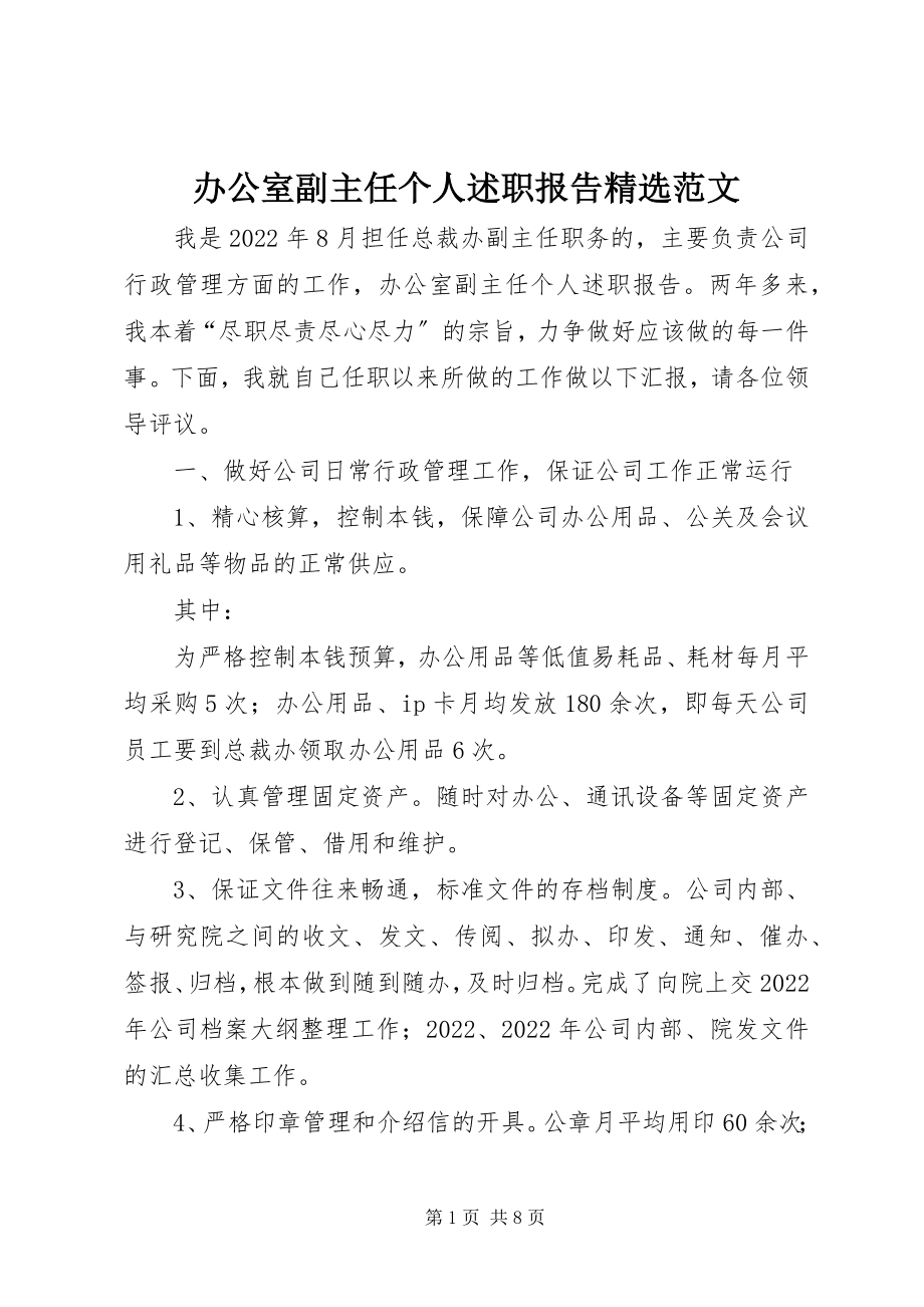 2023年办公室副主任个人述职报告精选新编.docx_第1页