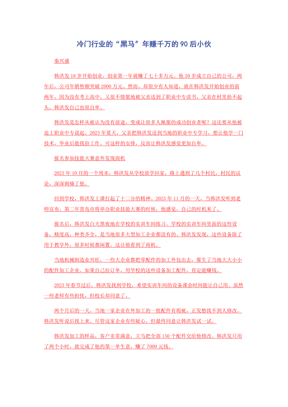 2023年冷门行业的“黑马”年赚千万的90后小伙.docx_第1页